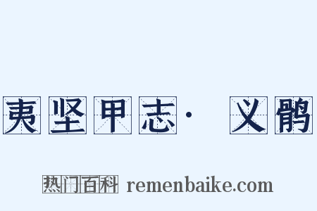 夷坚甲志·义鹘是什么意思的图片